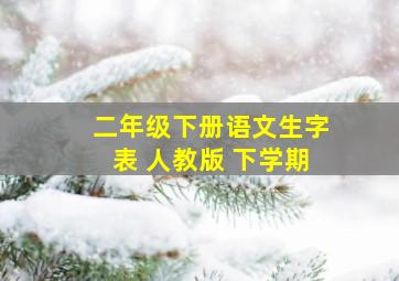 二年级下册语文生字表 人教版 下学期